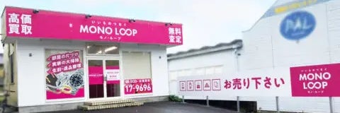 モノ・ループ　津渋見店