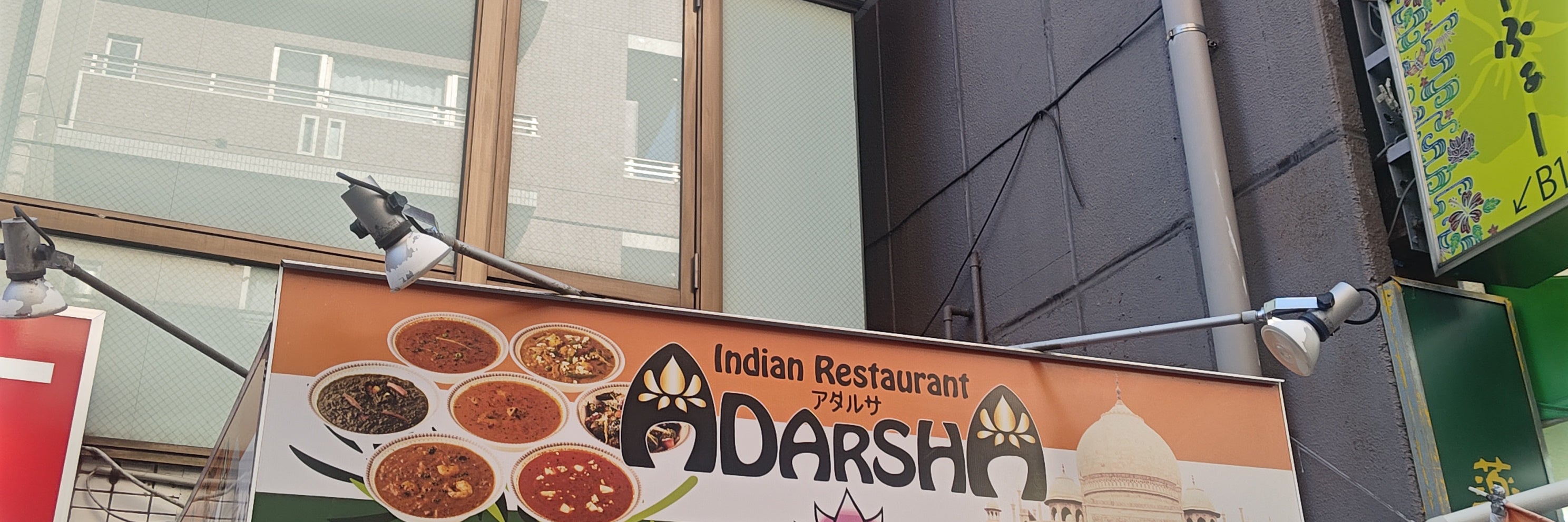 アダルサ 国分寺店