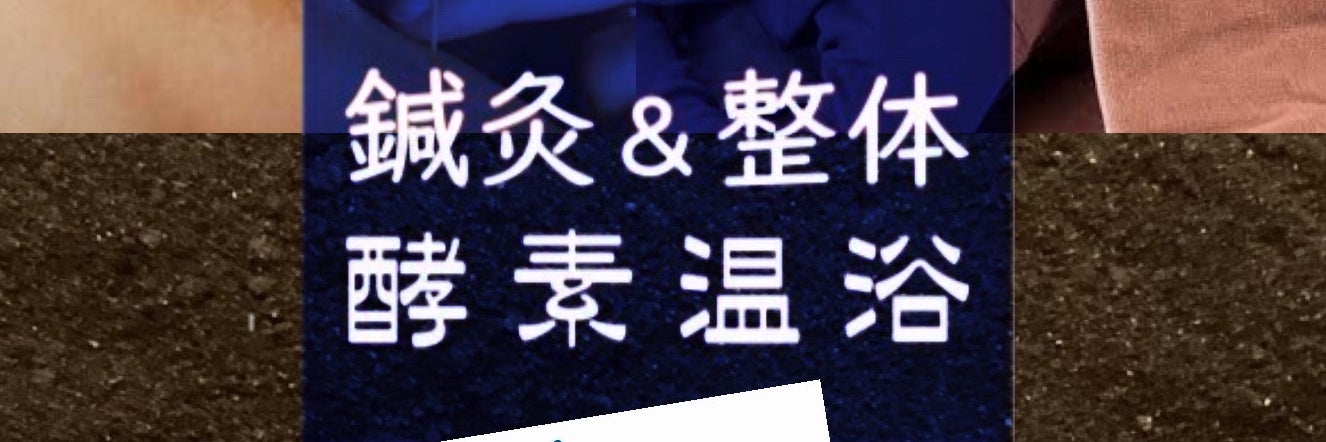 鍼灸＆整体 icoi.Labo  【米ぬか竹炭酵素温浴】