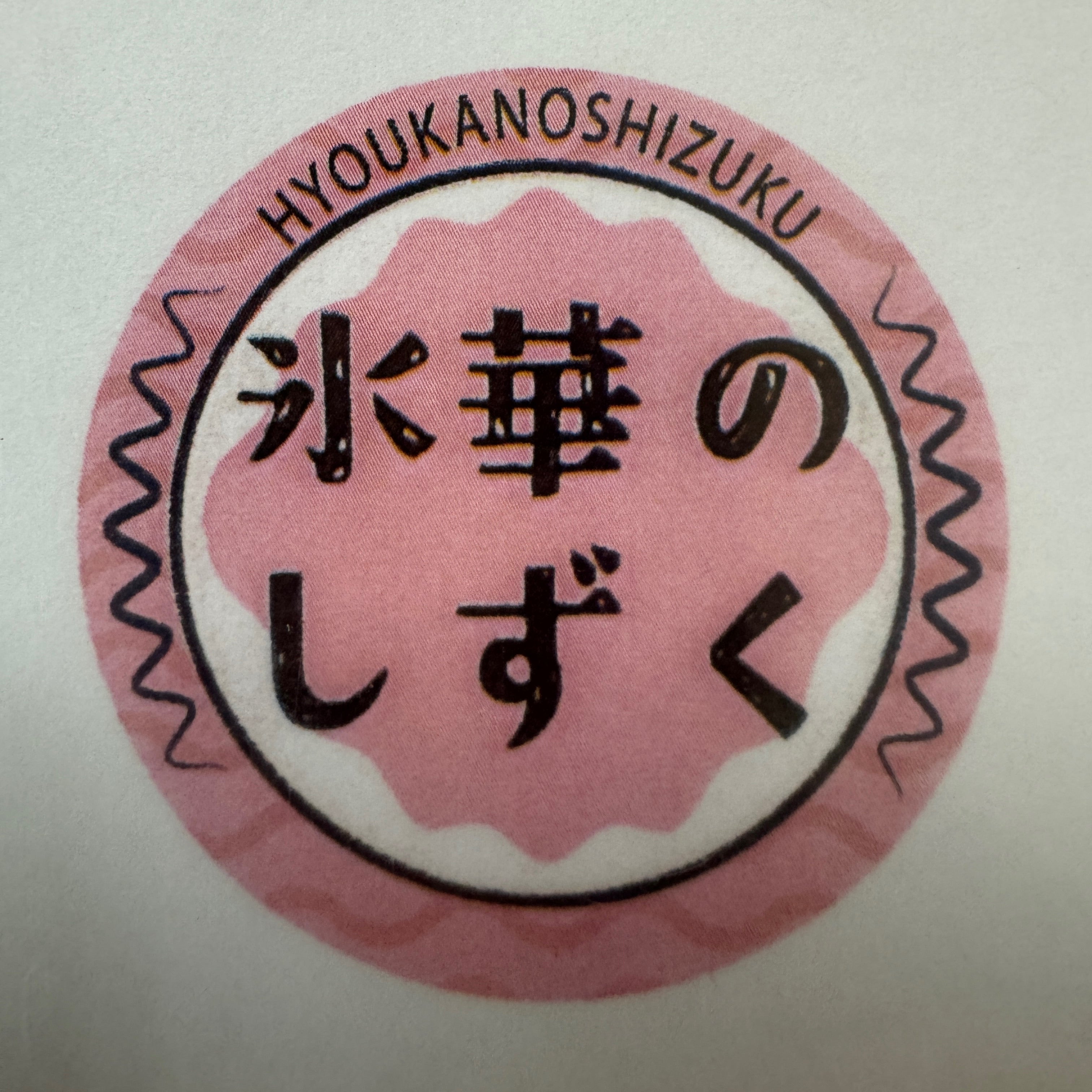 氷華のしずく_2枚目