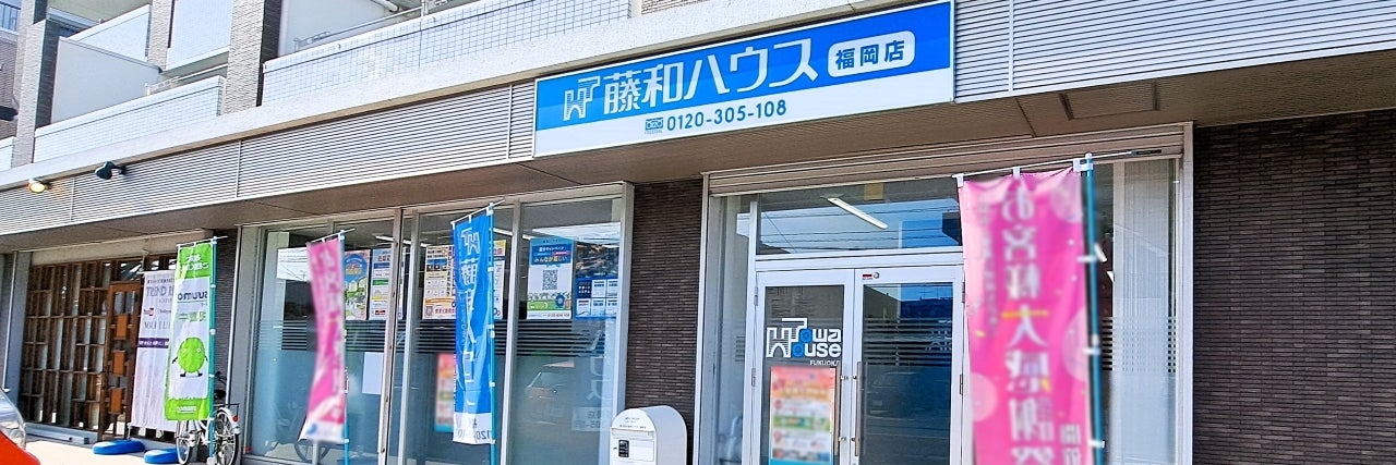 藤和ハウス福岡店