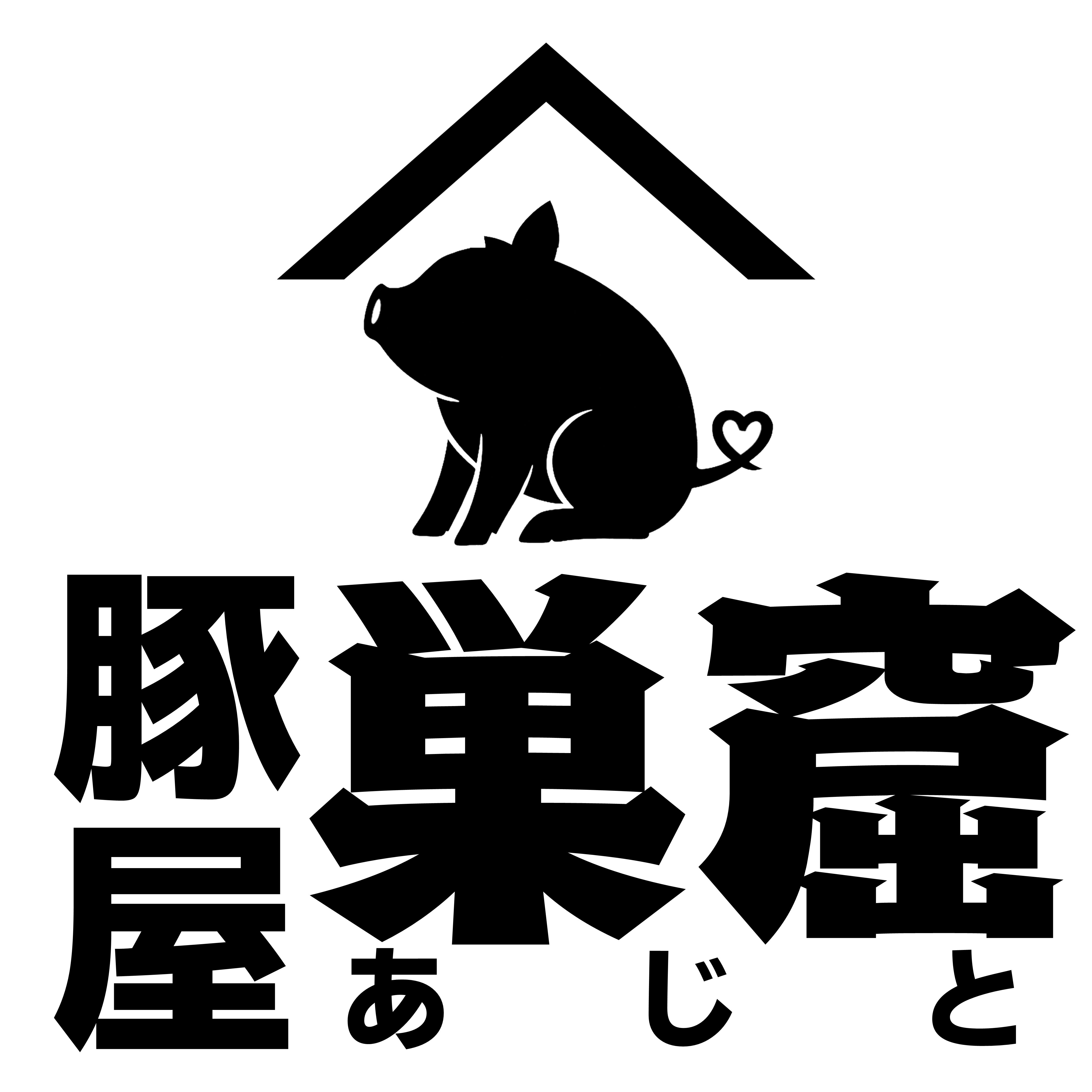 厚豚肉料理専門店 豚屋巣窟_1枚目