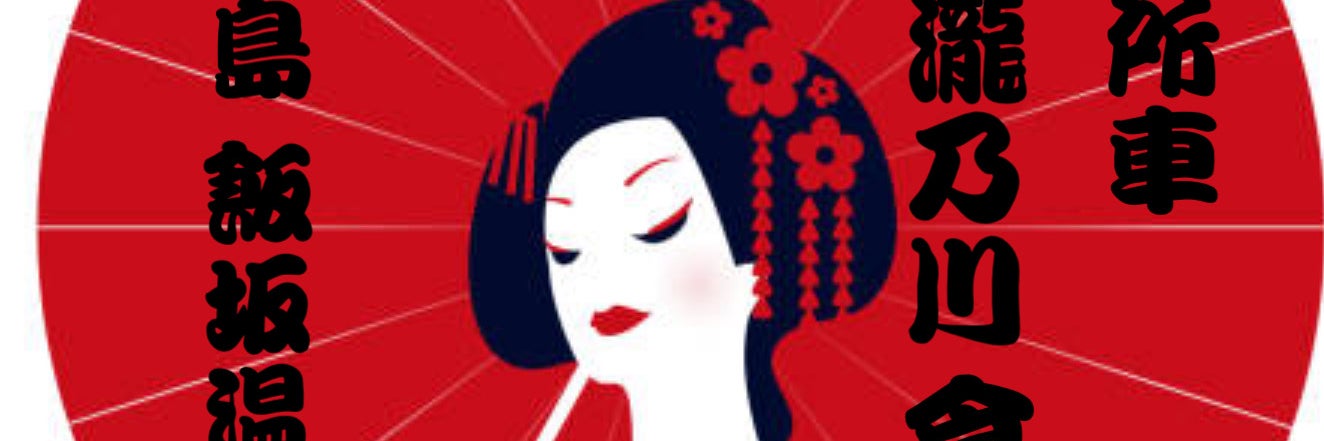 滝乃川食堂