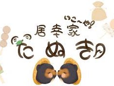居幸家たぬき_1枚目