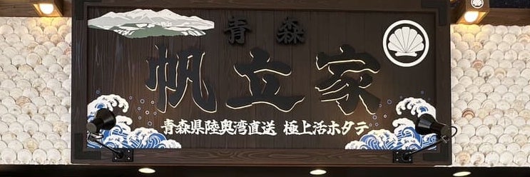 青森 帆立家