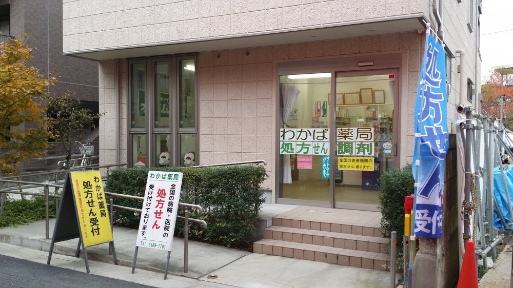 わかば薬局_2枚目