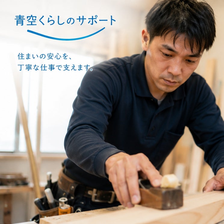 青空くらしのサポート_3枚目