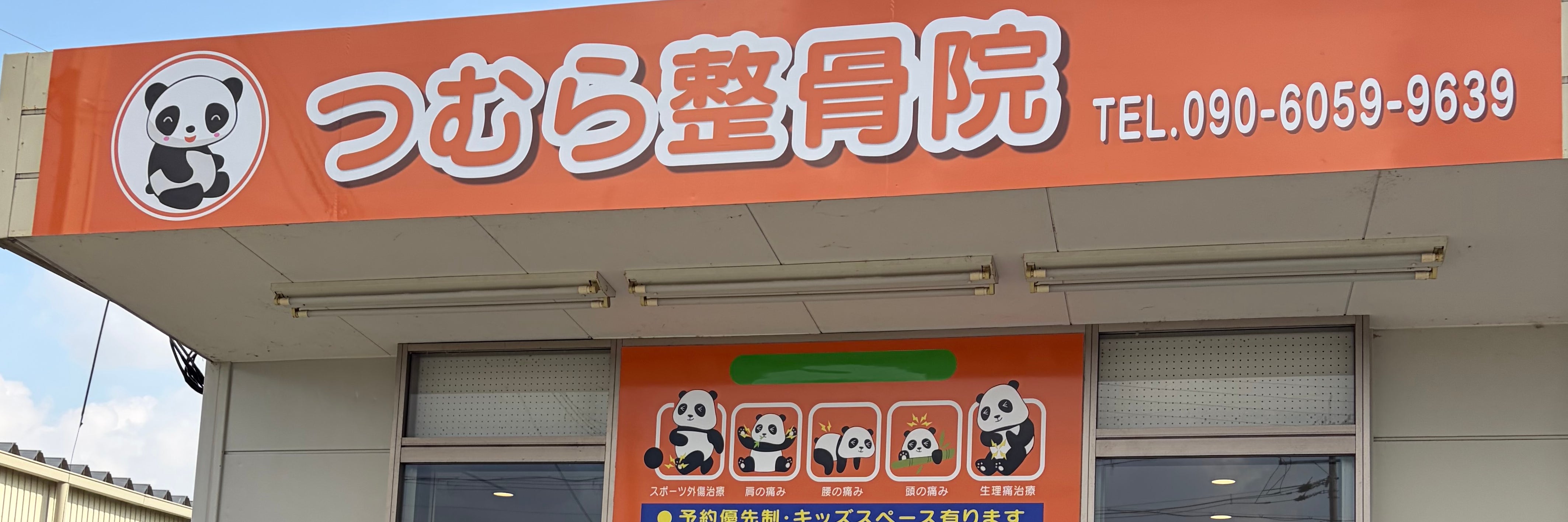 つむら整骨院_1枚目