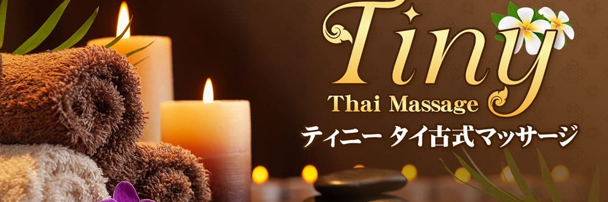 ティニー タイ古式マッサージ
