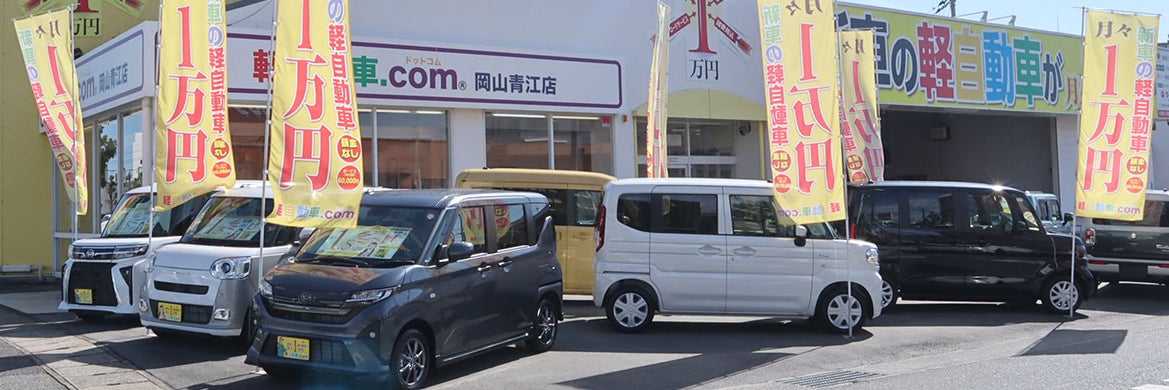 軽自動車.com 岡山青江店