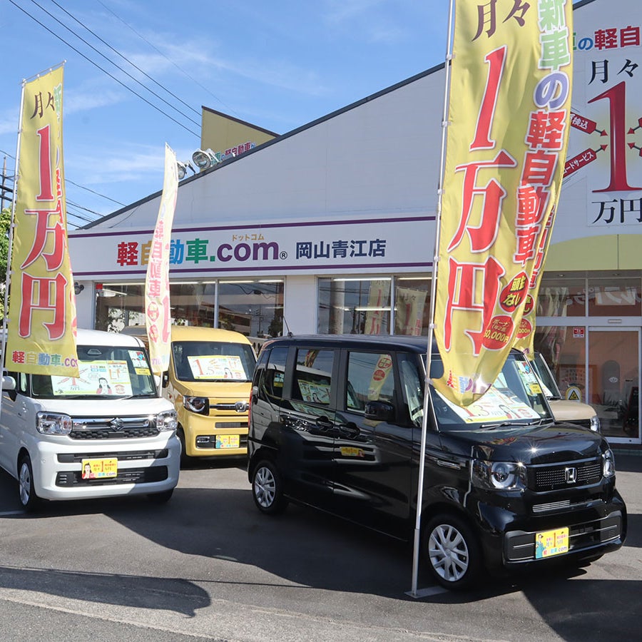 軽自動車.com 岡山青江店_3枚目