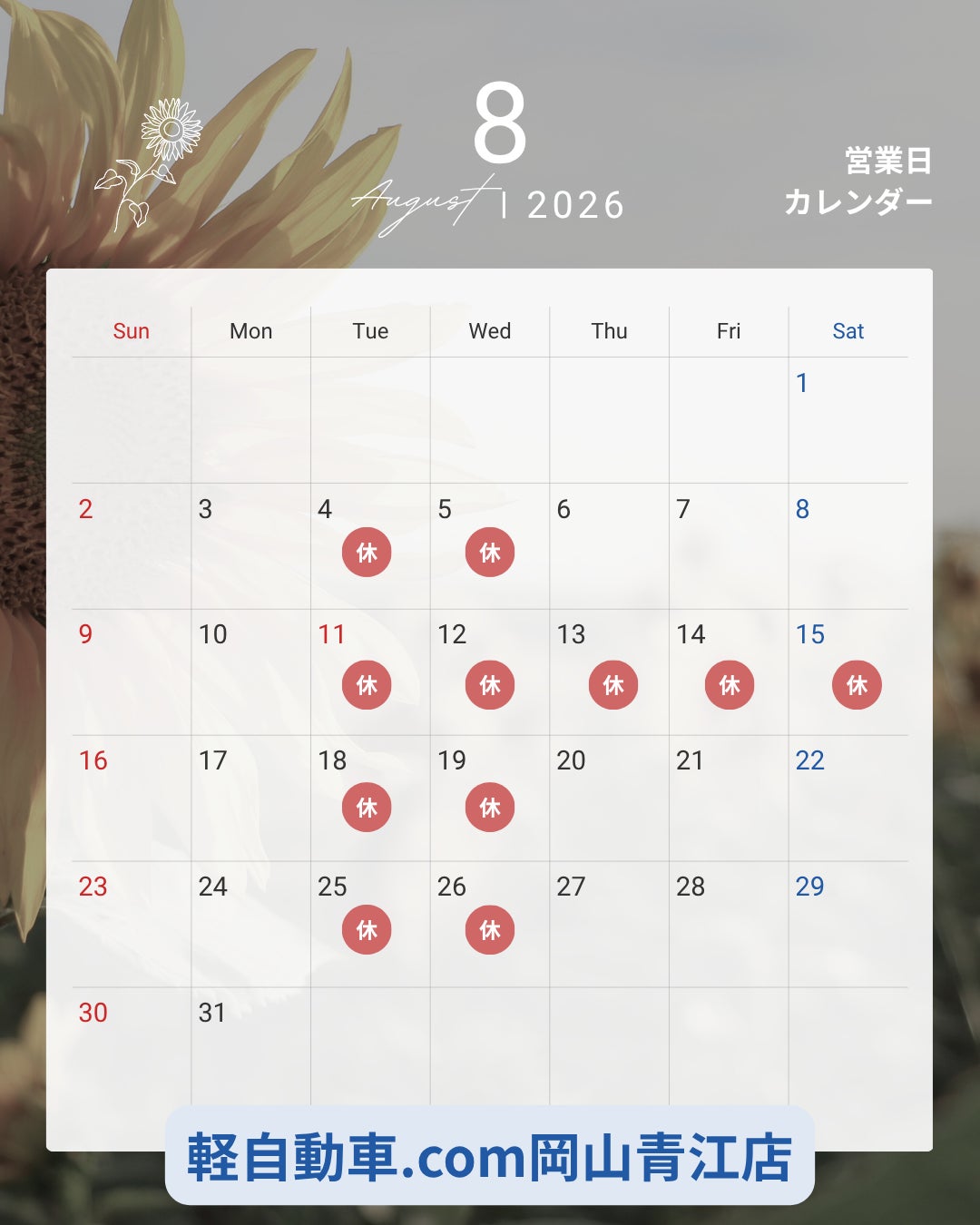 8月の営業カレンダーの写真