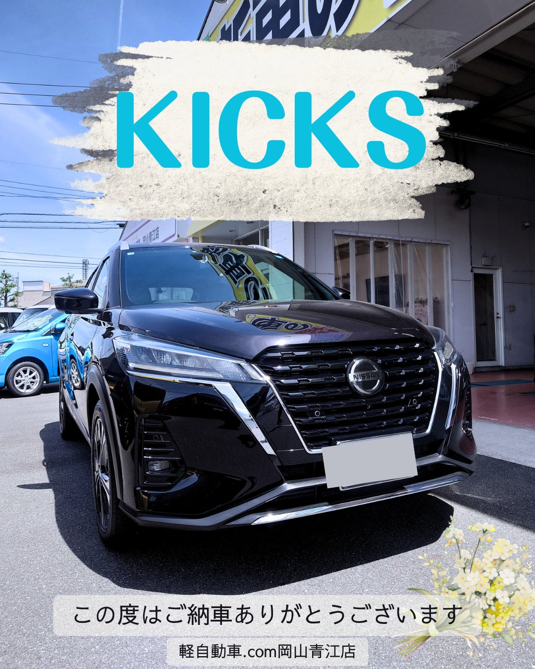 日産キックスのご納車ありがとうございました♪の写真