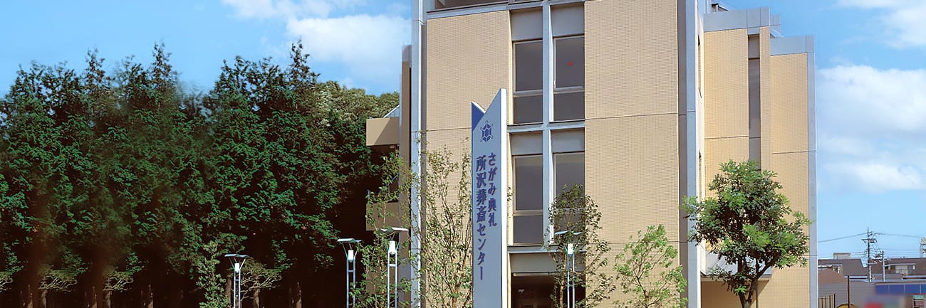 さがみ典礼 所沢葬斎センター