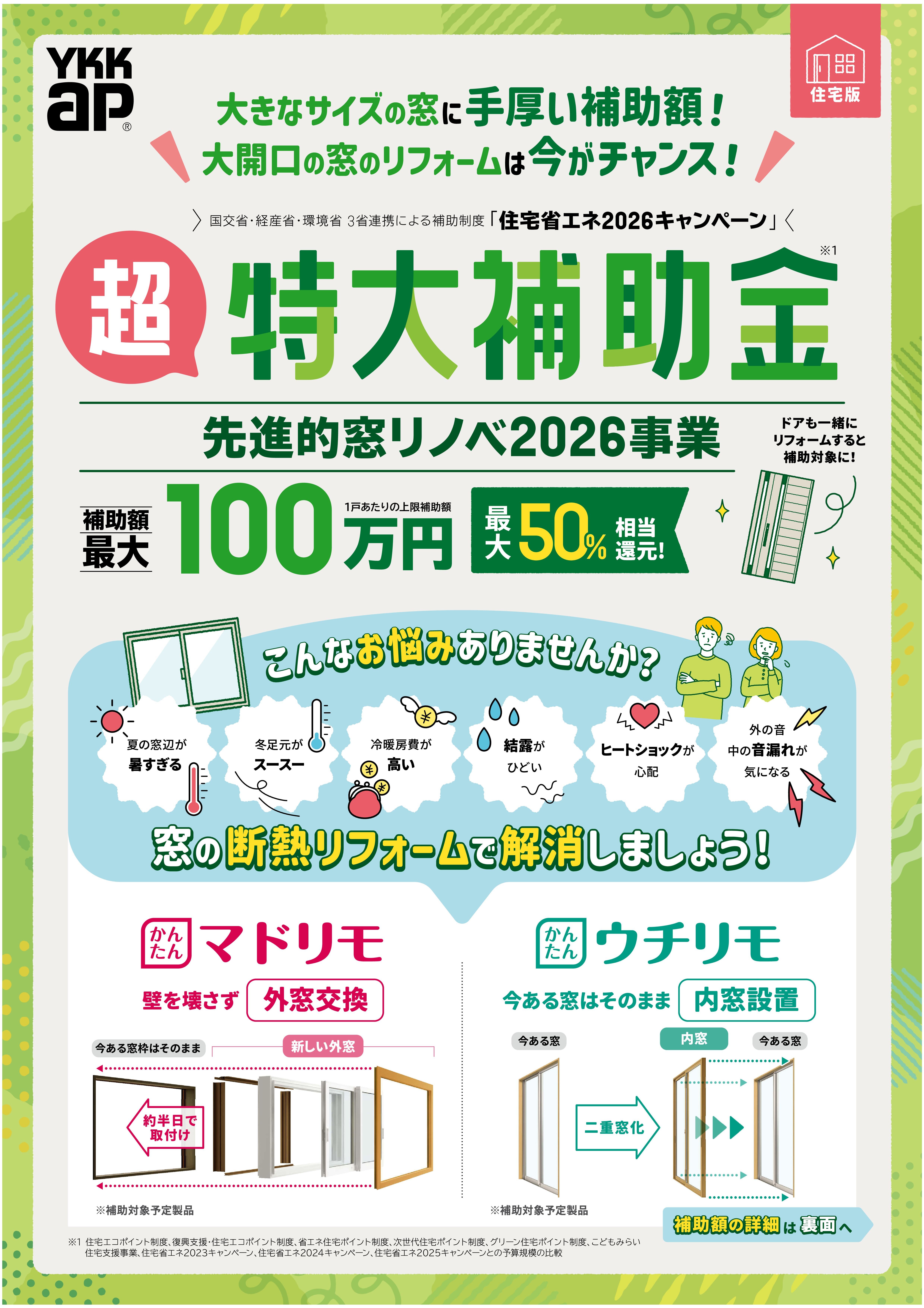 先進的窓リノベ補助金最大100万円の写真