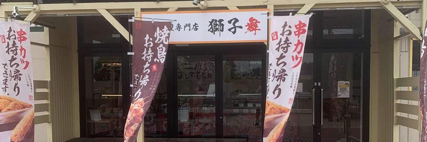 串料理専門店 獅子舞