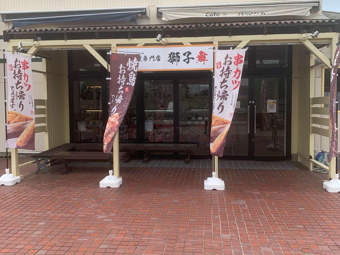 串料理専門店 獅子舞_1枚目