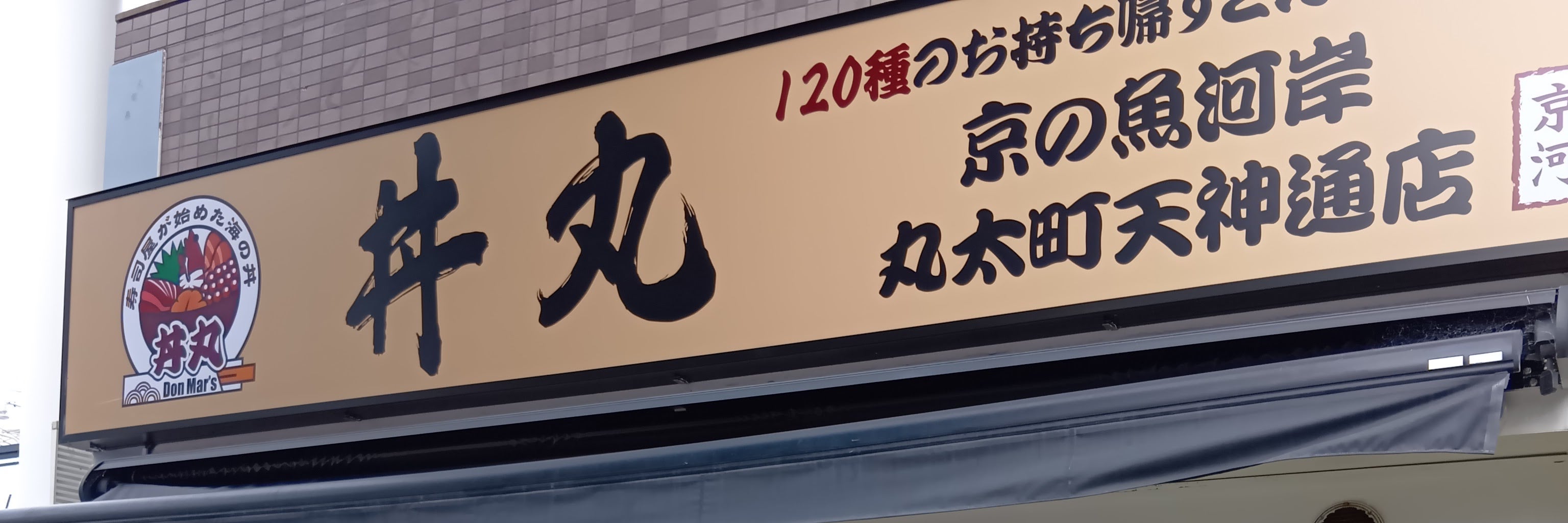丼丸 京の魚河岸 丸太町天神通店