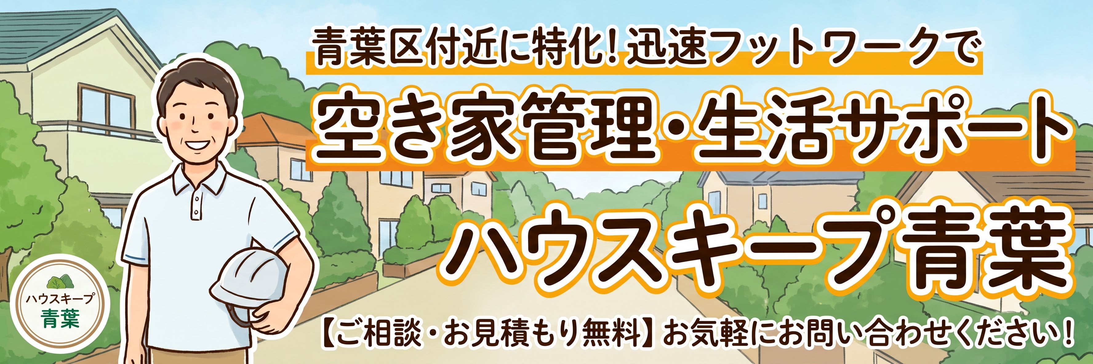 ハウスキープ青葉