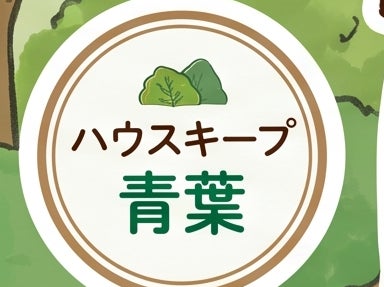 ハウスキープ青葉