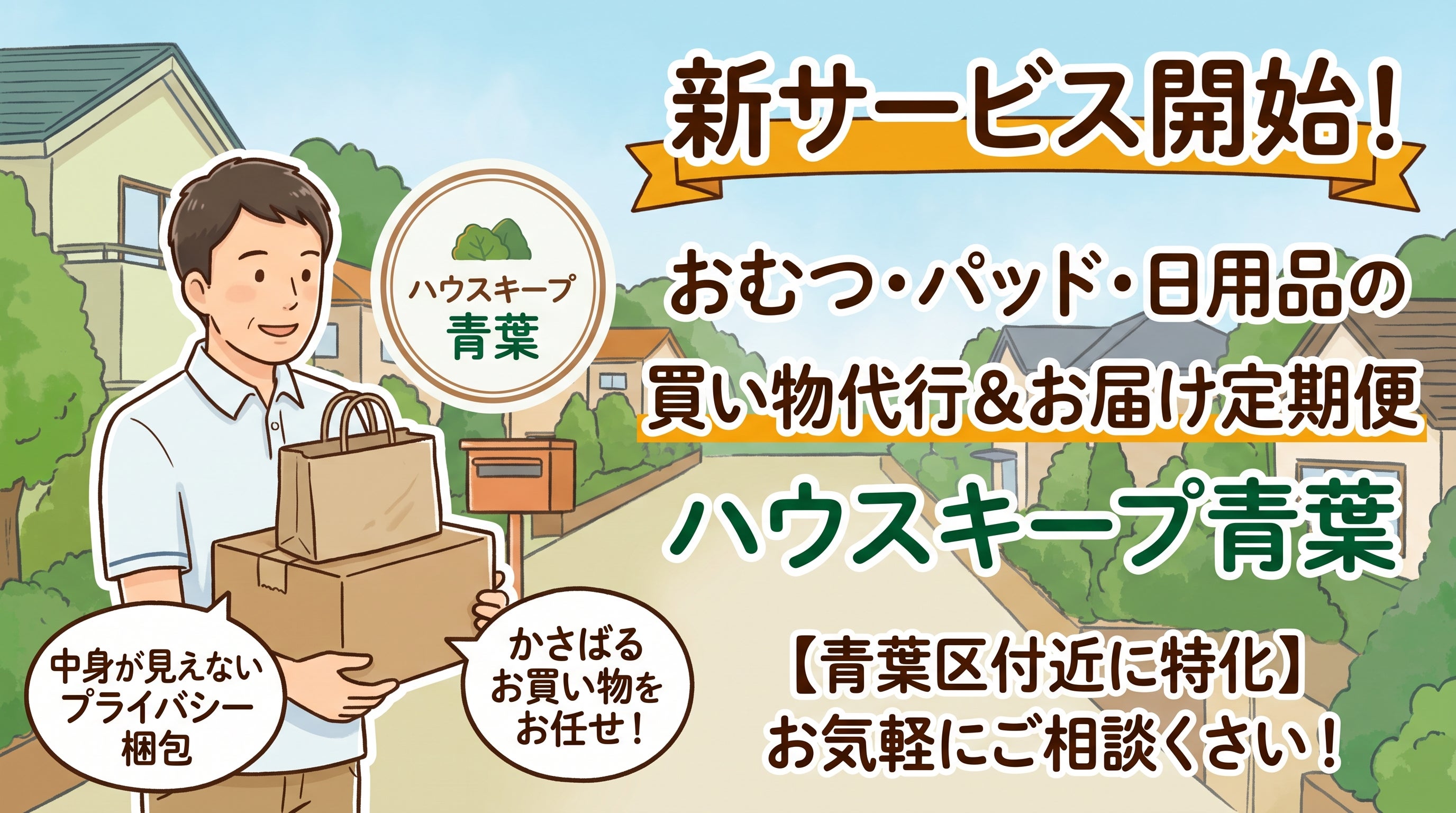【2026/10/13　開始】日用品・介護用品の買い物代行・定期お届けサービスを開始しました！の写真