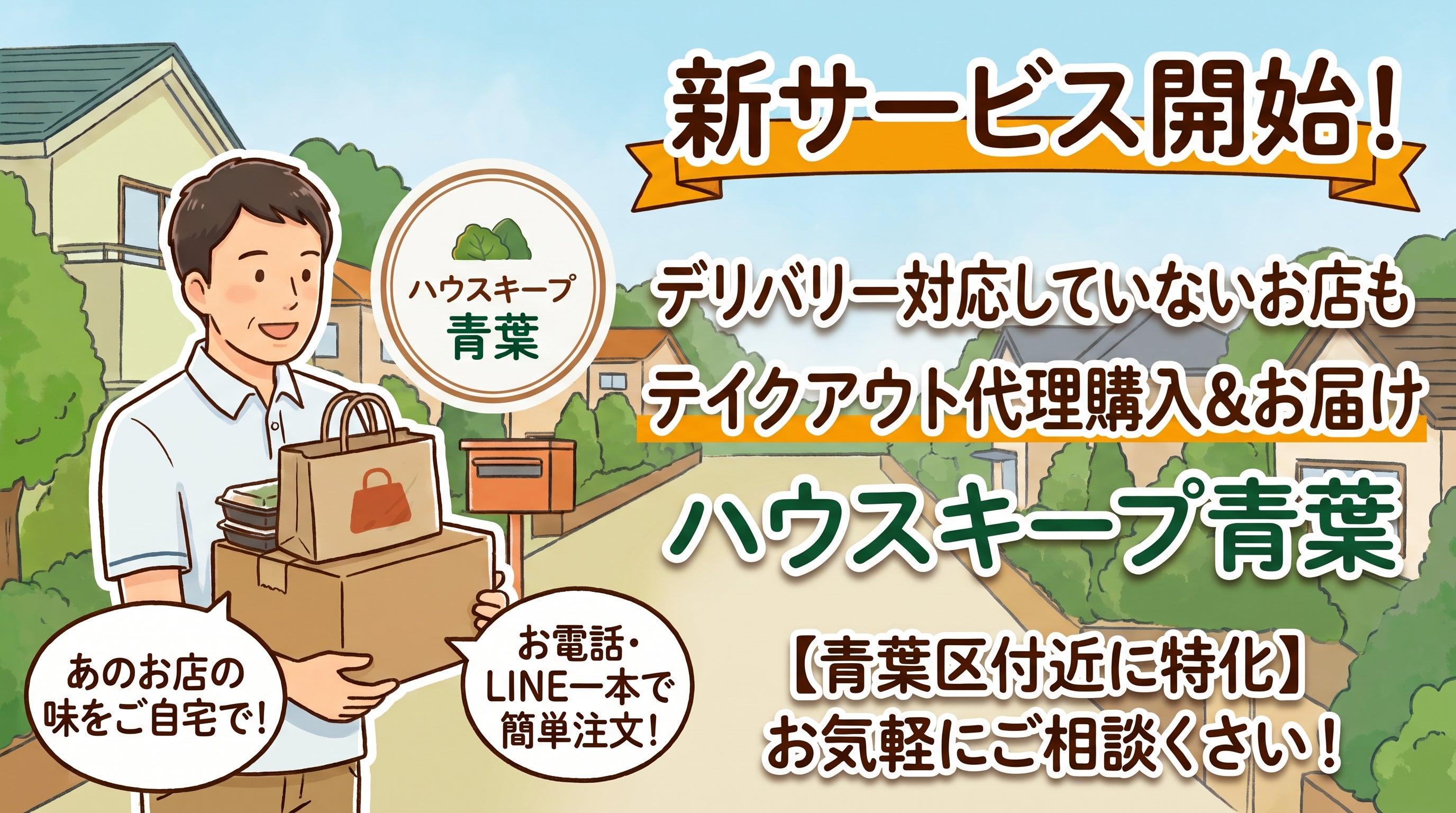 【新サービス】出前アプリに乗っていない「地元の名店・人気店」のテイクアウトも代行お届け！の写真