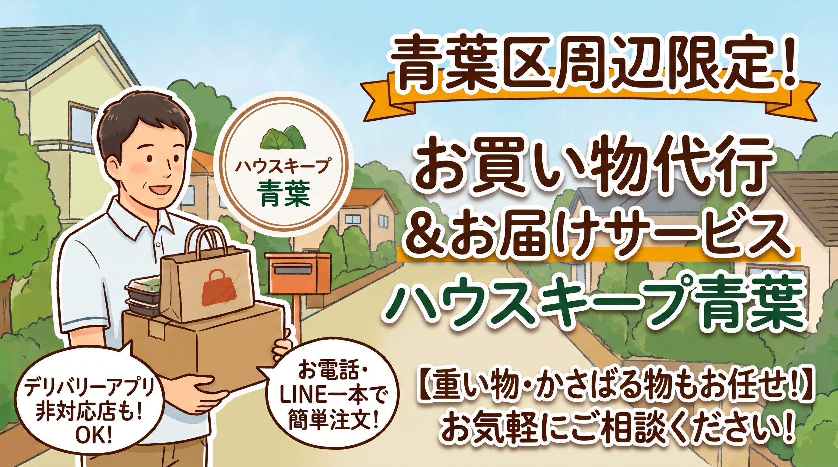 【青葉区近隣限定】重い日用品から人気店のテイクアウトまで！「買い物代行サービス」承りますの写真