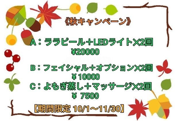 🍁秋キャンペーン🍁の写真