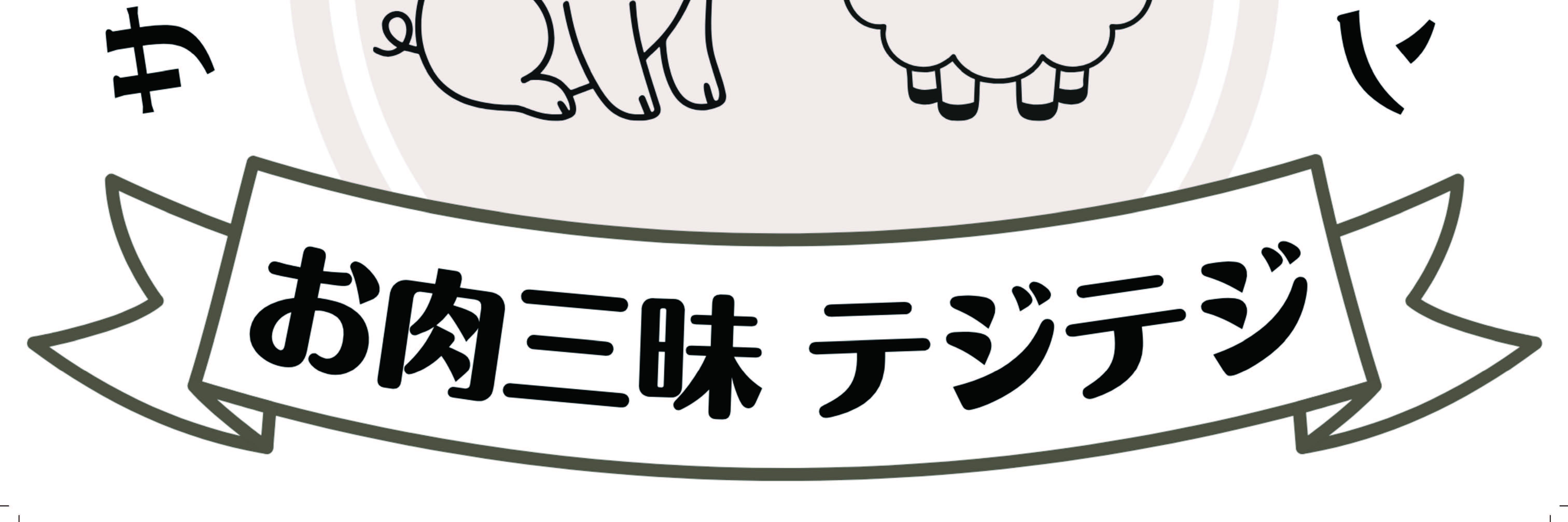 サムギョプサル&ジンギスカン　お肉三昧テジテジ