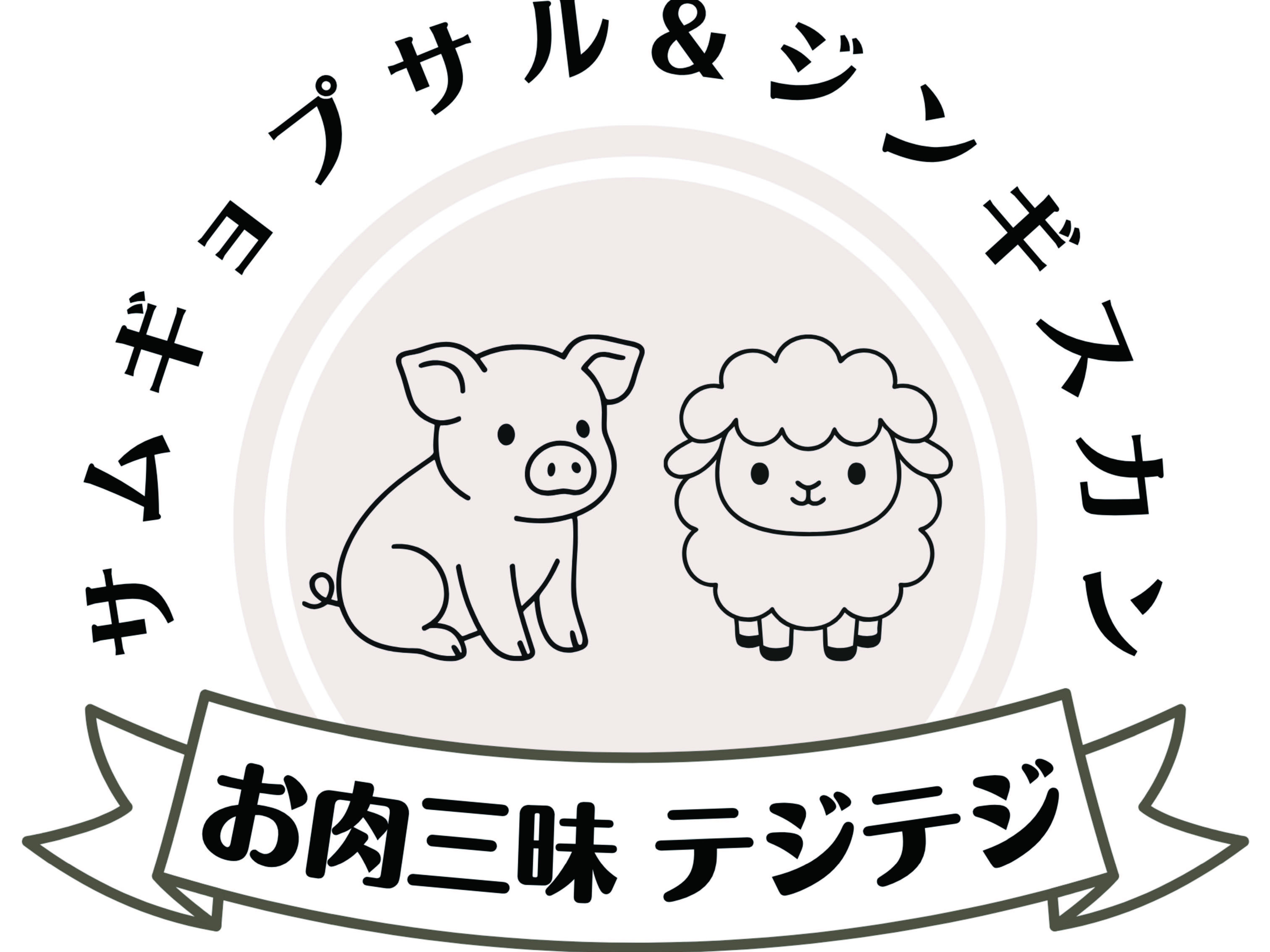 サムギョプサル&amp;ジンギスカン　お肉三昧テジテジ_1枚目