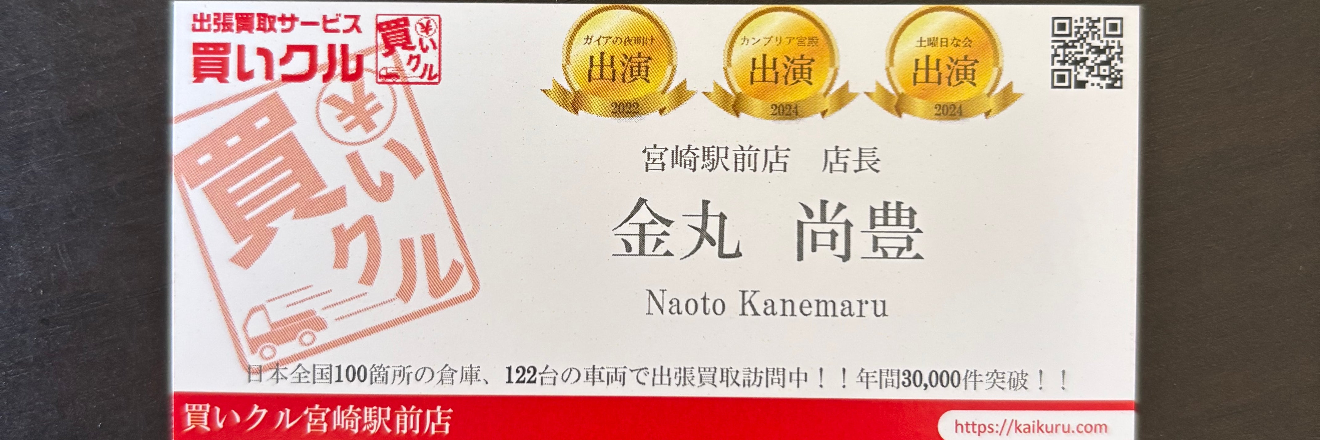 出張買取買いクル宮崎駅前店