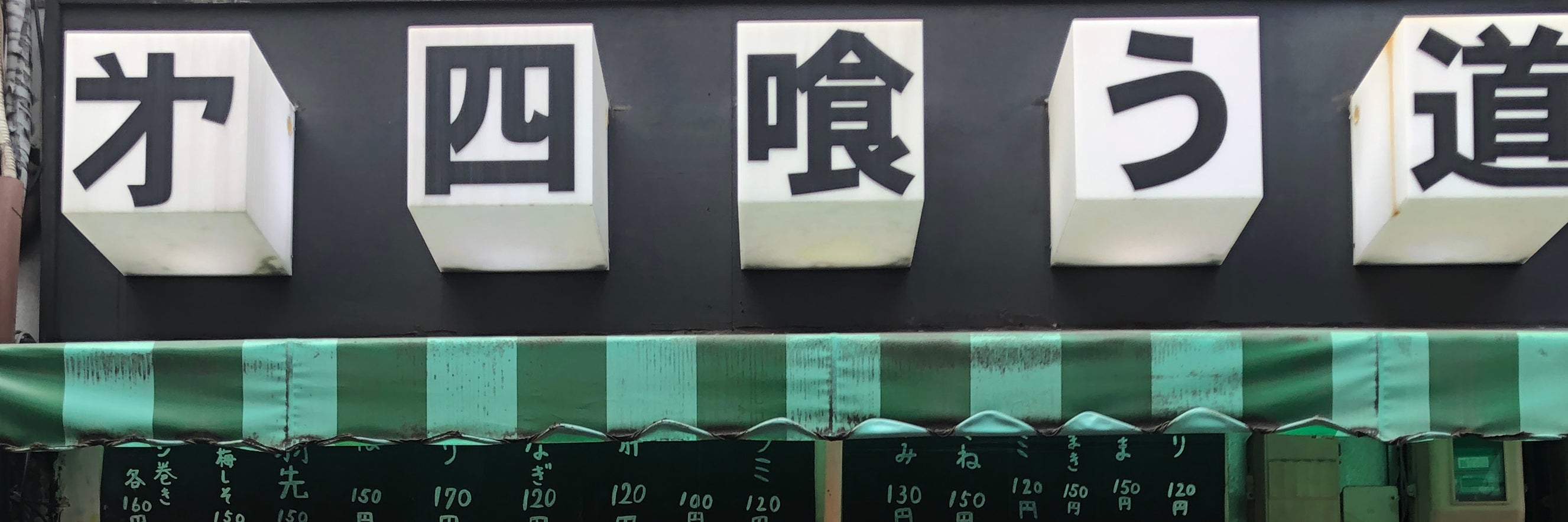 第四喰う道
