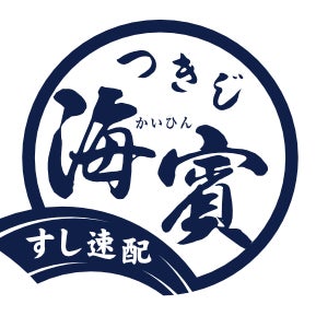 つきじ海賓 鶴見市場店_1枚目