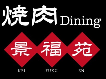 焼肉ダイニング景福苑_1枚目