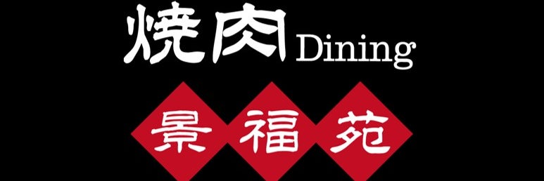 焼肉ダイニング景福苑