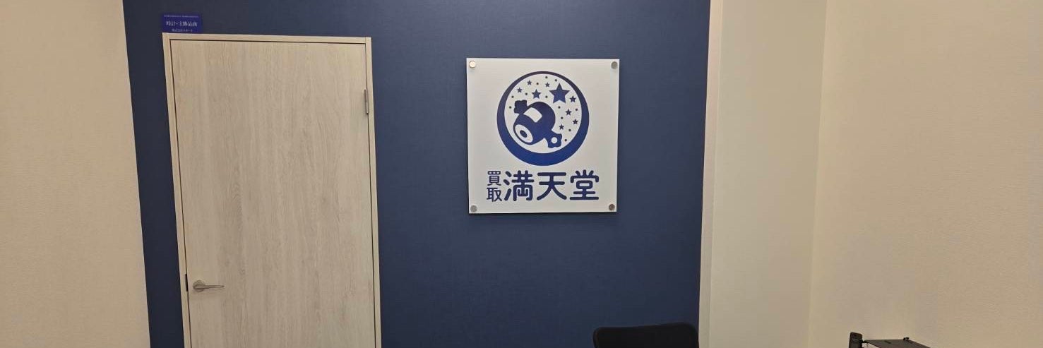 買取満天堂 横須賀衣笠店_2枚目