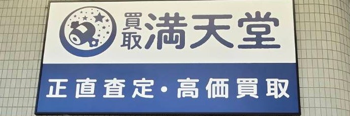 買取満天堂 横須賀衣笠店_1枚目