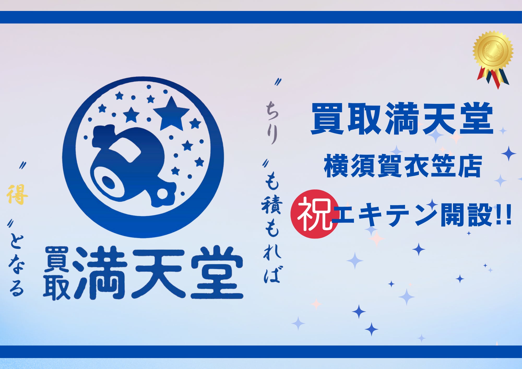 ★☆買取満天堂　横須賀衣笠店よりお知らせ☆★の写真