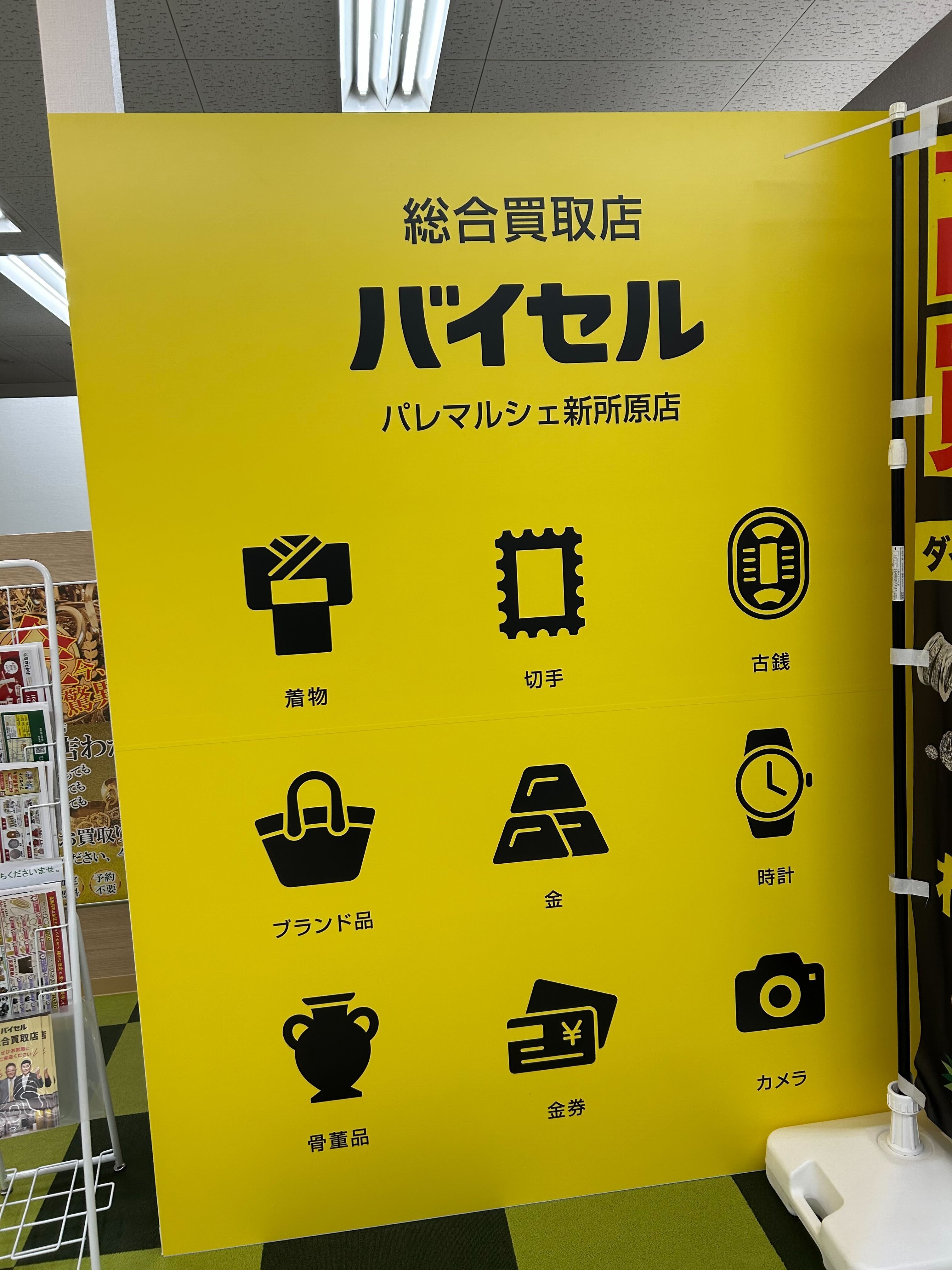 バイセル パレマルシェ新所原店の紹介写真