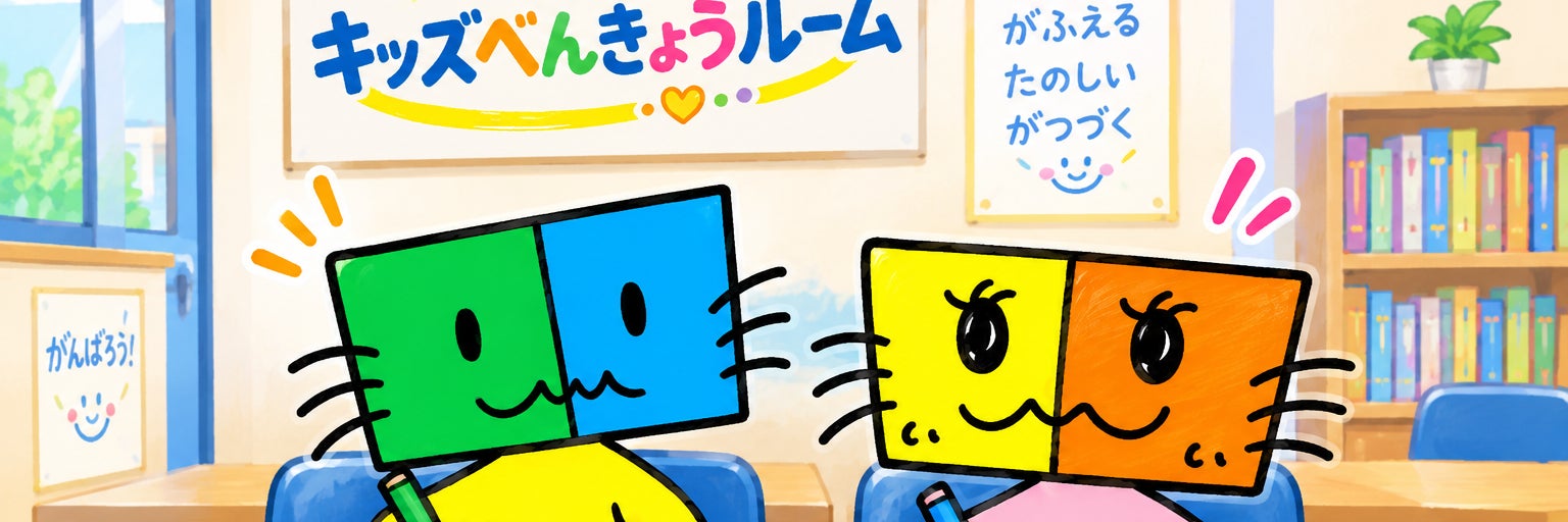 キッズべんきょうルーム
