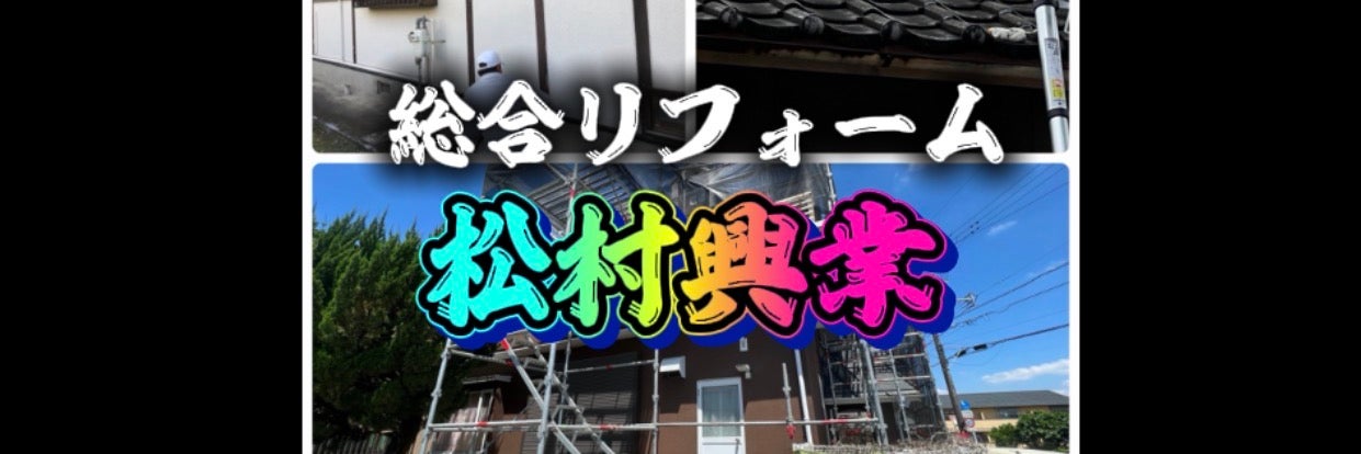 総合リフォーム松村興業