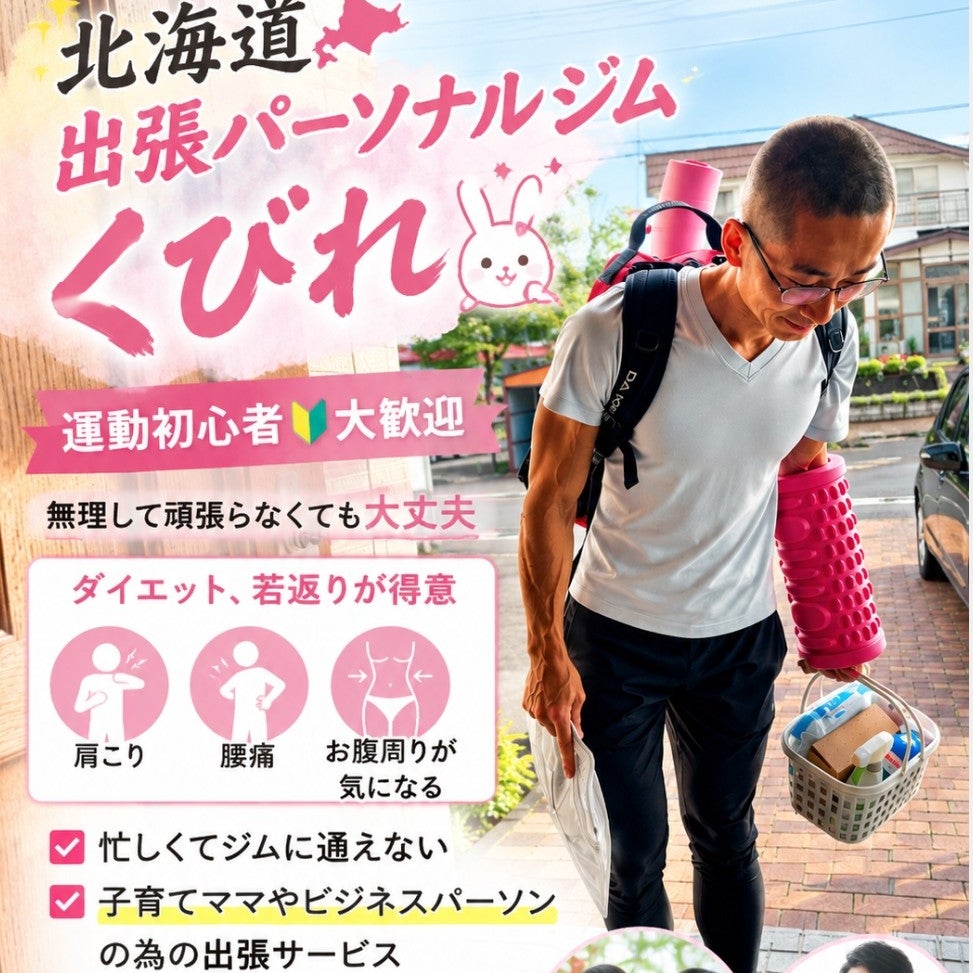 北海道出張パーソナルジムくびれ_1枚目