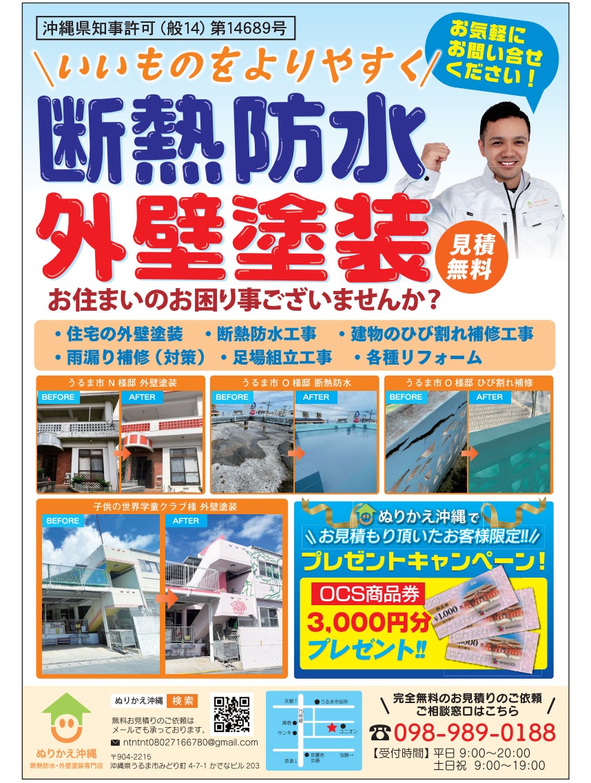 ぬりかえ沖縄の完全無料御見積もり!!の写真