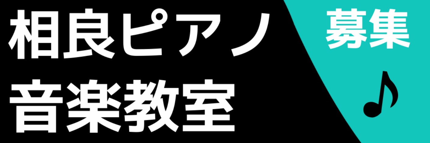 相良ピアノ音楽教室スイートアリッサム