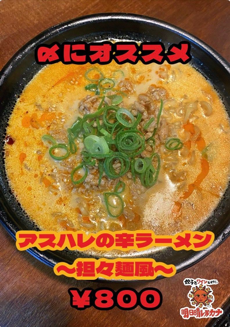 明日晴レルカナのアスハレの辛ラーメン〜担々麺風〜の写真