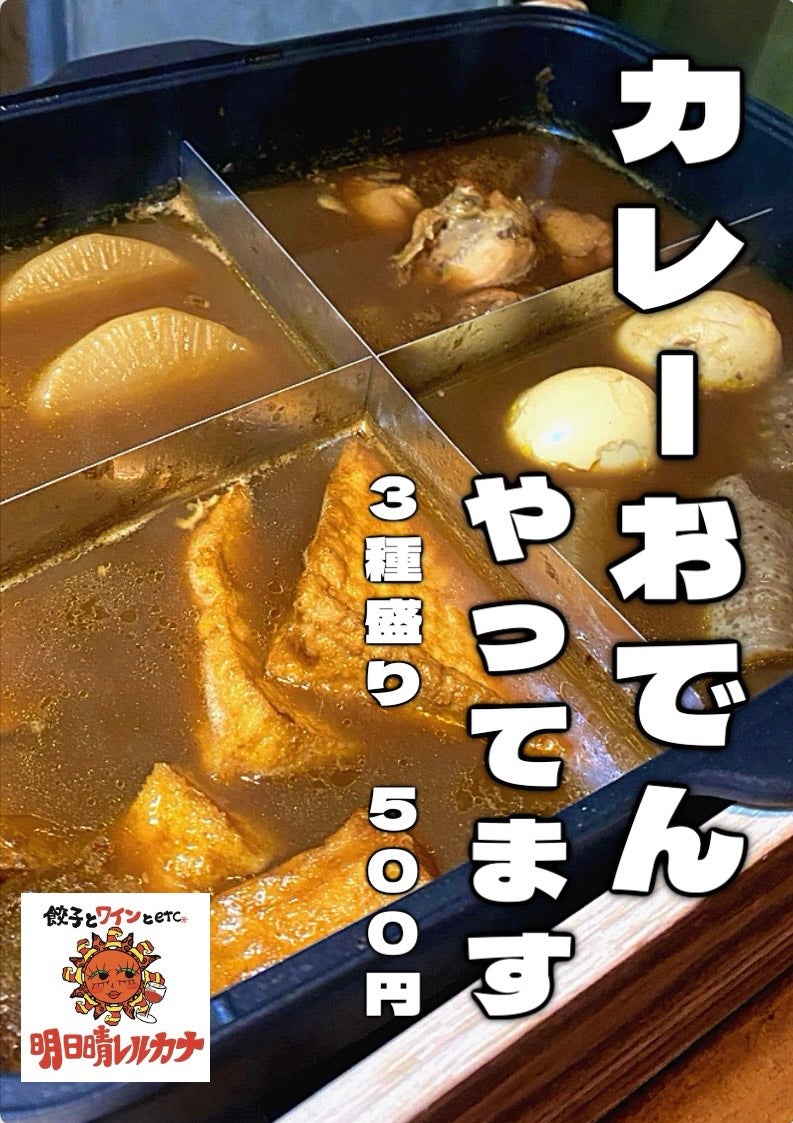 明日晴レルカナのカレーおでん3種盛りの写真