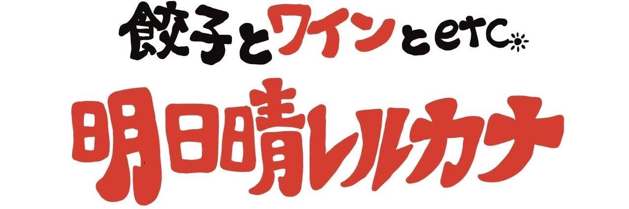 明日晴レルカナ