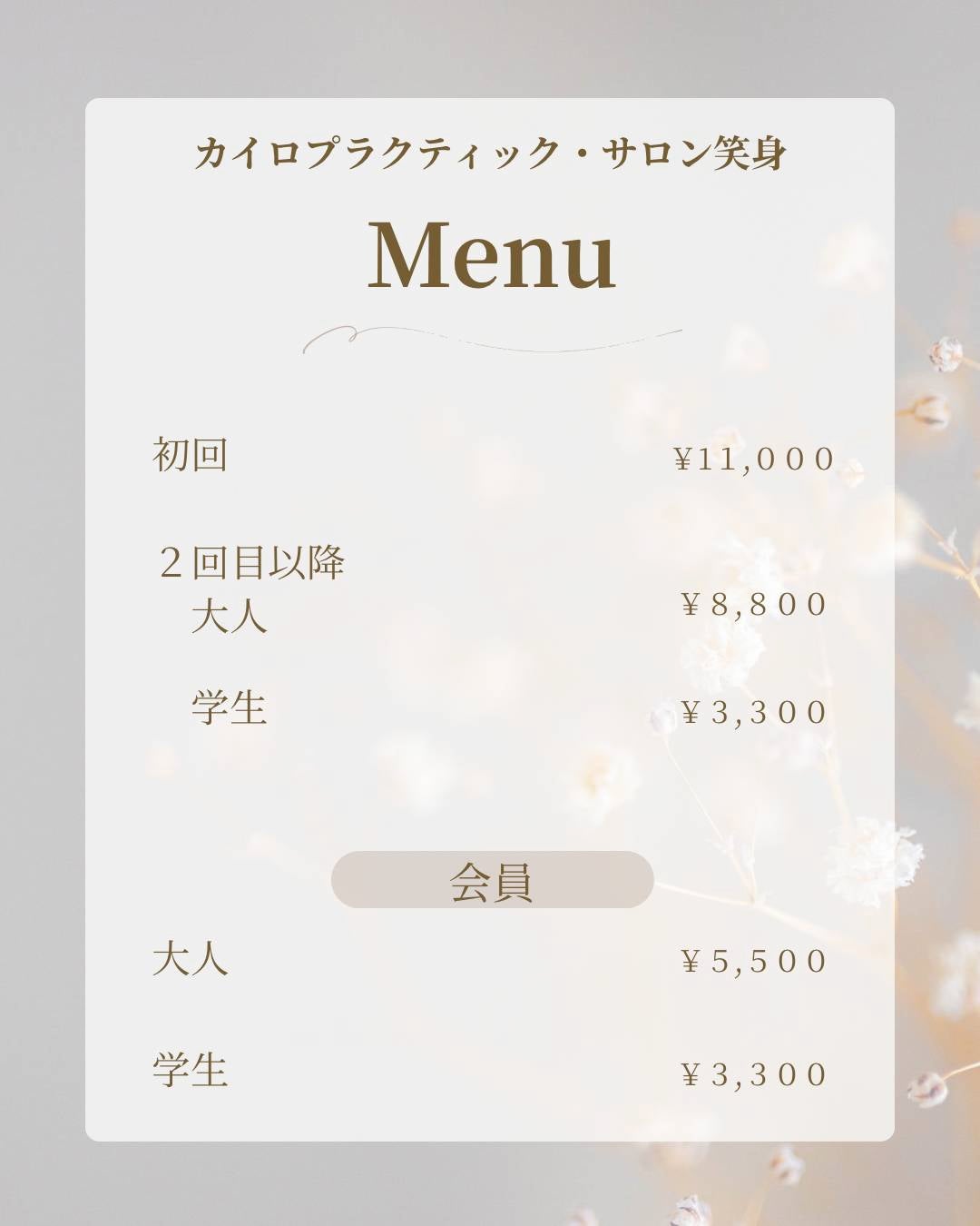カイロプラクティック・サロン笑身(えみ)の　初回  11,000円　二回目  8,800円の写真