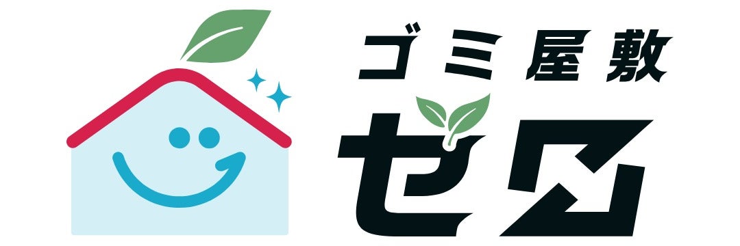 大阪ゴミ屋敷ゼロ