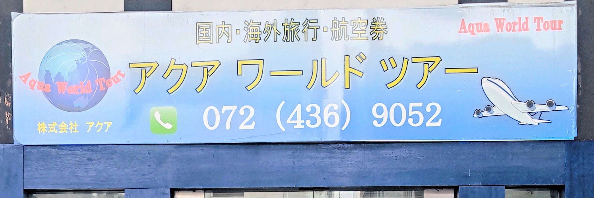 アクアワールドツアー